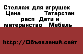 Стеллаж для игрушек  › Цена ­ 2 000 - Татарстан респ. Дети и материнство » Мебель   